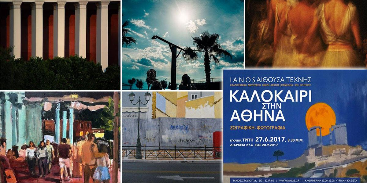 «Καλοκαίρι στην Αθήνα» στην IANOS Αίθουσα Τέχνης
