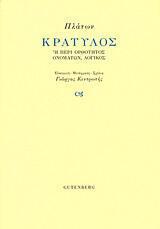 Κρατύλος Ή περί ορθότητος ονομάτων, λογικός Πλάτων μετάφραση: Γιώργος Κεντρωτής επιμέλεια: Γιώργος Κεντρωτής Gutenberg