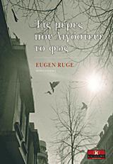Τις μέρες που λιγόστευε το φως Όιγκεν Ρούγκε μετάφραση: Τέο Βότσος Κλειδάριθμος, 2012 472 σελ.