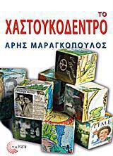 Το χαστουκόδεντρο Άρης Μαραγκόπουλος Τόπος 444 σελ. Τιμή € 18,00 xastoukodentro-aris-maragopoulos