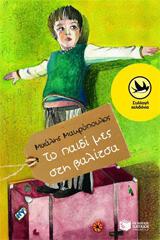 Μιχάλης Μακρόπουλος: «Το παιδί μες στη βαλίτσα»  κριτική της Μαρίας Παπανικολάου