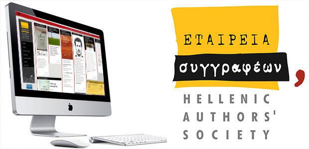 Νέος ιστότοπος της Εταιρείας Συγγραφέων: www.authors.gr