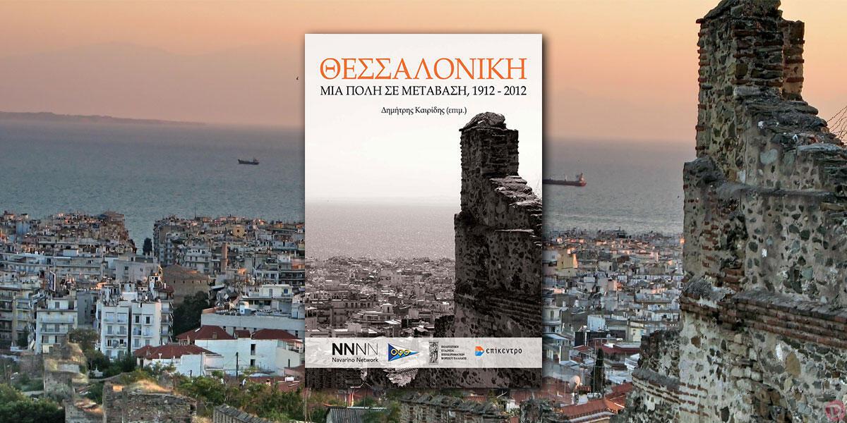 Συλλογικό: «Θεσσαλονίκη. Μια πόλη σε μετάβαση, 1912-2012». 