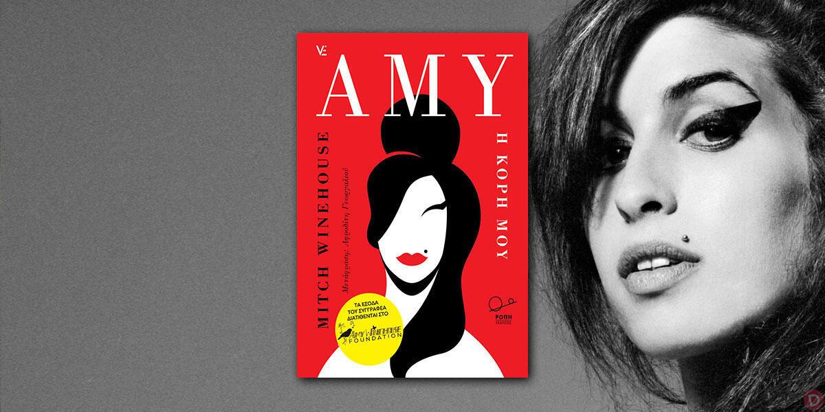 Mitch Winehouse: «Amy, η κόρη μου»