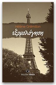 Εξομολόγηση Hélène Grémillon