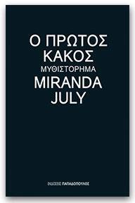 Ο πρώτος κακός Miranda July