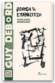 Guy Debord  Ποίηση και επανάσταση Γιώργος-Ίκαρος Μπαμπασάκης Κριτική