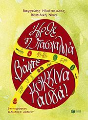 Ήρθε η Πασχαλιά, βάψτε κόκκινα αυγά Βαγγέλης Ηλιόπουλος, Βασιλική Νίκα εικονογράφηση: Θανάσης Δήμου Πατάκης