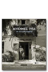 Μυκήνες 1954: Το καταμεσήμερο Αθηνά Κακούρη