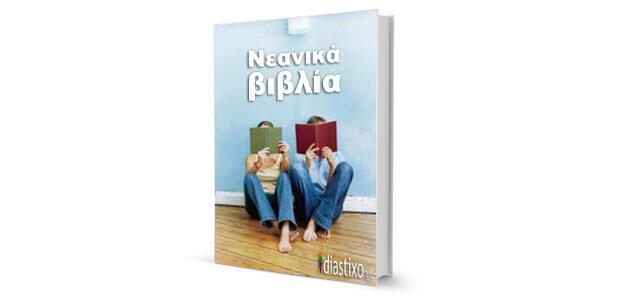 Επιλογή από πρόσφατα νεανικά βιβλία Ελλήνων συγγραφέων