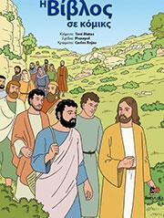 Η Βίβλος σε κόμικς Toni Matas απόδοση: Άννα Σουμέκα σχέδια: Picanyol χρώματα: Carlos Royas Ελληνική Βιβλική Εταιρία
