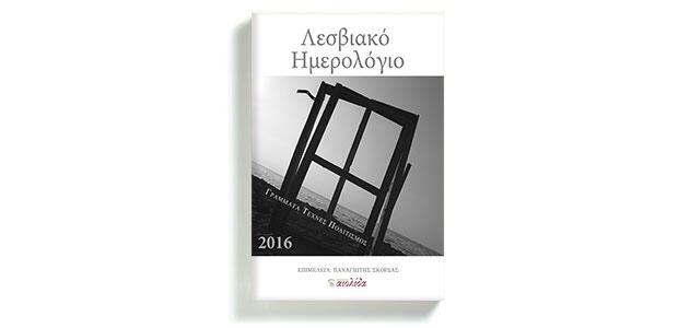 Λεσβιακό Ημερολόγιο 2016 Γράμματα – Τέχνες – Πολιτισμός επιμέλεια: Παναγιώτης Σκορδάς Αιολίδα