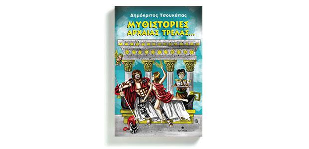 Μυθιστορίες αρχαίας τρέλας... Δημόκριτος Τσουκάπας Δίαυλος