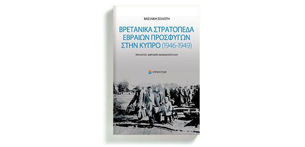 Βρετανικά στρατόπεδα Εβραίων προσφύγων στην Κύπρο (1946-1949) Βασιλική Σελιώτη Πρόλογος Αφροδίτη Αθανασοπούλου Επίκεντρο