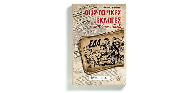 Οι ιστορικές εκλογές του 1958 και η Ημαθία Ευγενία Καβαλλάρη επιμέλεια: Γιάννης Χρονόπουλος Historical Quest