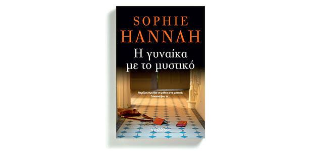 Η γυναίκα με το μυστικό Sophie Hannah Μετάφραση Βαγγέλης Γιαννίσης Διόπτρα
