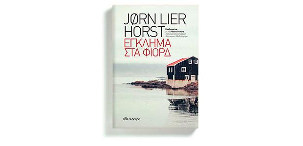 Έγκλημα στα φιορδ Jorn Lier Horst Διόπτρα