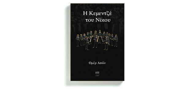 Η Κεμεντζέ του Νίκου Omer Asan Μετάφραση: Σεμπνέμ Αρσλάν Iason Books