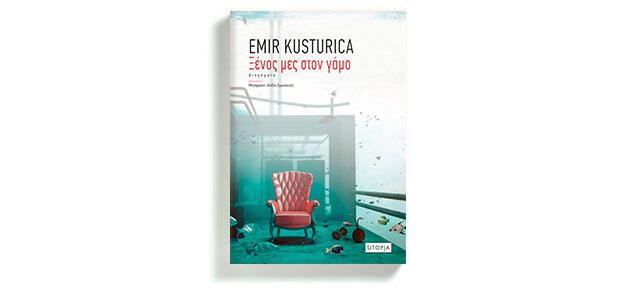 Ξένος μες τον γάμο Emir Kusturica Μετάφραση: Αλέξης Εμμανουήλ Utopia