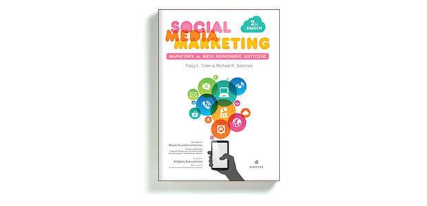 Social Media Marketing Μάρκετινγκ με Μέσα Κοινωνικής Δικτύωσης Tracy L. Tuten & Michael R. Solomon Μετάφραση Μαρία Κωνσταντοπούλου Δίαυλος