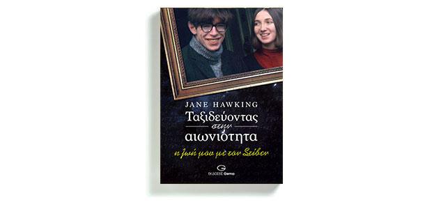 Ταξιδεύοντας στην αιωνιότητα Η ζωή μου με τον Στίβεν Jane Hawking