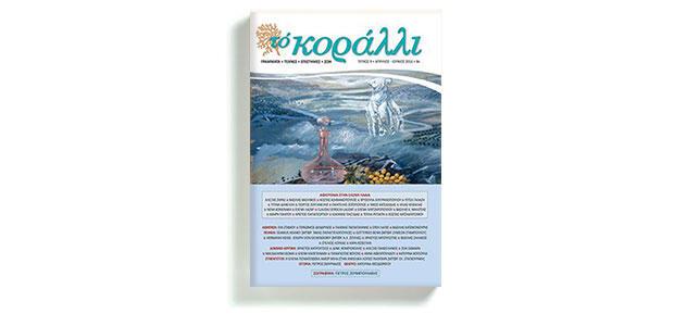 Το κοράλλι – Τεύχος 9 (Απρίλιος-Ιούνιος 2013) Αφιέρωμα στην Ελένη Λαδιά