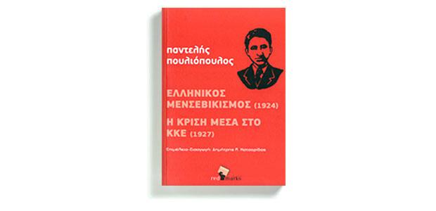 Ελληνικός μενσεβικισμός (1924) – Η κρίση μέσα στο ΚΕΕ (1927) Παντελής Πουλιόπουλος Επιμέλεια-εισαγωγή: Δημήτρης Κατσορίδας Red Marks