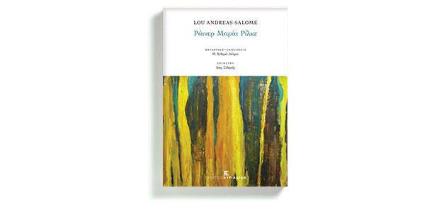 Ράινερ Μαρία Ρίλκε Lou Andreas-Salomé Μετάφραση: Παρασκευή Σιδερά-Λύτρα Εκδόσεις Κυριακίδη
