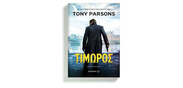 Τιμωρός Tony Parsons Μετάφραση: Αύγουστος Κορτώ Μεταίχμιο