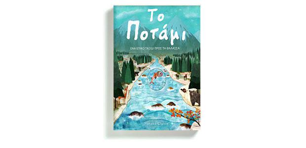 Το ποτάμι – Ένα επικό ταξίδι προς τη θάλασσα Patricia Hegarty Μετάφραση: Μαρία Κούρση Εικονογράφηση: Hanako Clulow Εκδοτική Αθηνών