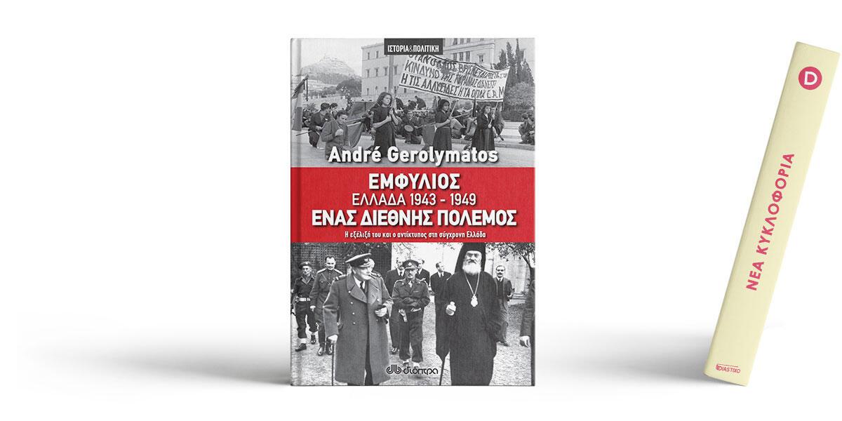 Εμφύλιος – Ελλάδα 1943-1949, ένας διεθνής πόλεμος