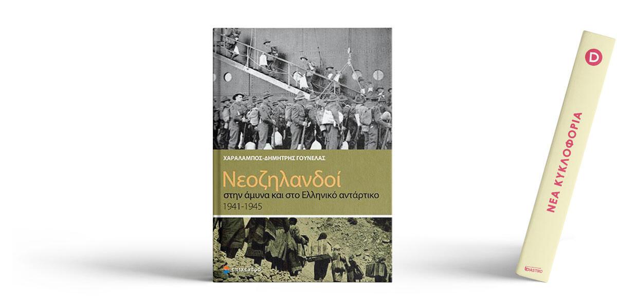 Νεοζηλανδοί στην άμυνα και στο ελληνικό αντάρτικο 1941-1945