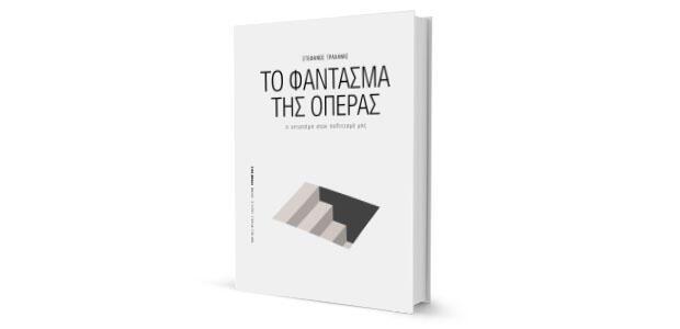 Στέφανος Τραχανάς: «Το Φάντασμα της Όπερας»