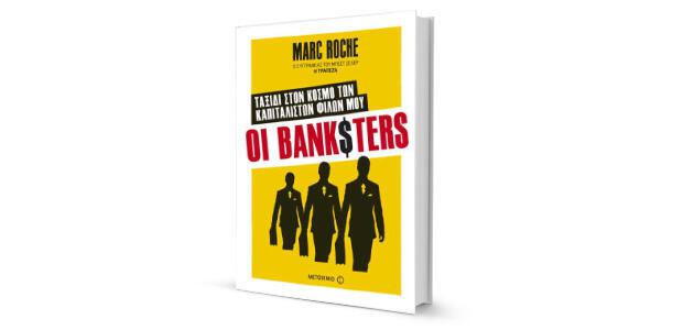 Marc Roche: «Οι Banksters» κριτική του Θανάση Αντωνίου