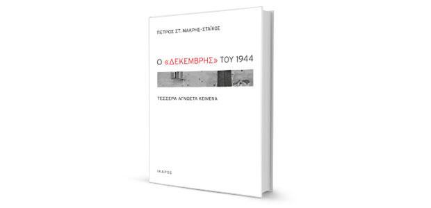 Πέτρος Στ. Μακρής-Στάικος: «Ο “Δεκέμβρης” του 1944» κριτική της Ανθούλας Δανιήλ