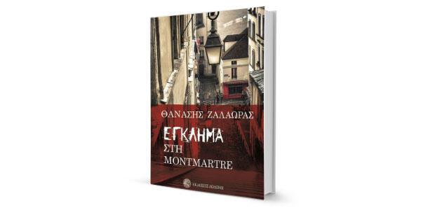 Θανάσης Ζαλαώρας: «Έγκλημα στη Montmartre»
