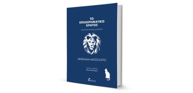 Mariana Mazzucato: «Το επιχειρηματικό κράτος» κριτική του Θανάση Αντωνίου