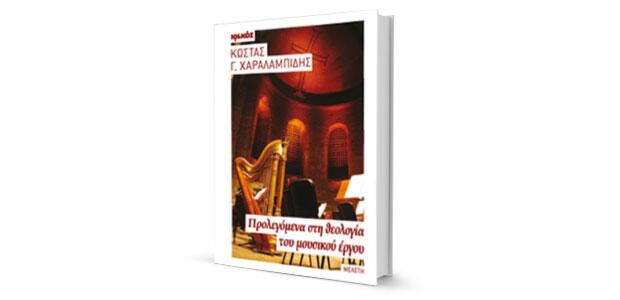 Κώστας Γ. Χαραλαμπίδης: «Προλεγόμενα στη θεολογία του μουσικού έργου» κριτική του Απόστολου Σπυράκη