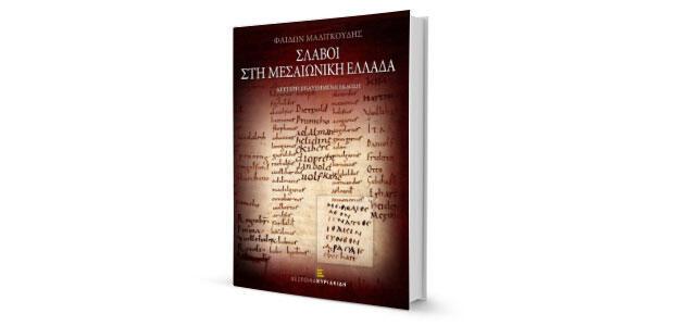 Φαίδων Μαλιγκούδης: «Σλάβοι στη μεσαιωνική Ελλάδα» κριτική του Απόστολου Σπυράκη