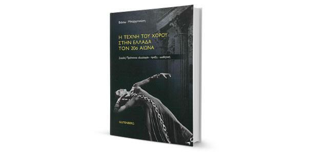 Βάσω Μπαρμπούση: «Η τέχνη του χορού στην Ελλάδα τον 20ό αιώνα» κριτική της Ανθούλας Δανιήλ