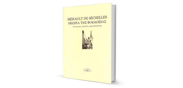 Hérault de Séchelles: «Θεωρία της φιλοδοξίας» κριτική του Θανάση Αντωνίου