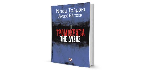 Νόαμ Τσόμσκι – Αντρέ Βλιτσέκ: «Η τρομοκρατία της Δύσης»