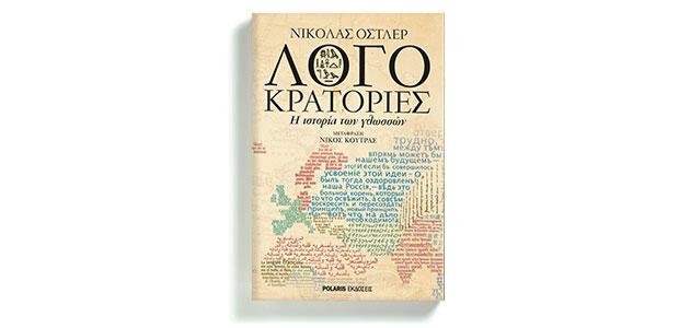 Λογοκρατορίες Η ιστορία των γλωσσών Νίκολας Όστλερ μετάφραση: Νίκος Κούτρας Polaris