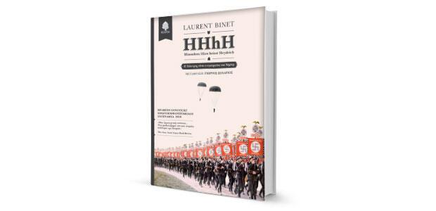 HHhH - Himmlers Hirn heist Heydrich Ο Χάιντριχ είναι ο εγκέφαλος του Χίμλερ Laurent Binet Μετάφραση: Γιώργος Ξενάριος Κέδρος