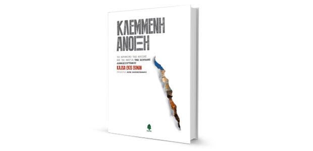 Κλεμμένη άνοιξη Kajsa Ekis Ekman Μετάφραση Κατερίνα Φέτση Κέδρος 