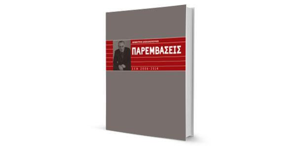 Παρεμβάσεις ΣΕΒ 2006-2014 Δημήτρης Δασκαλόπουλος Peak Publishing