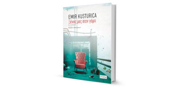 Ξένος μες στον γάμο Emir Kusturica Μετάφραση: Αλέξης Εμμανουήλ Utopia