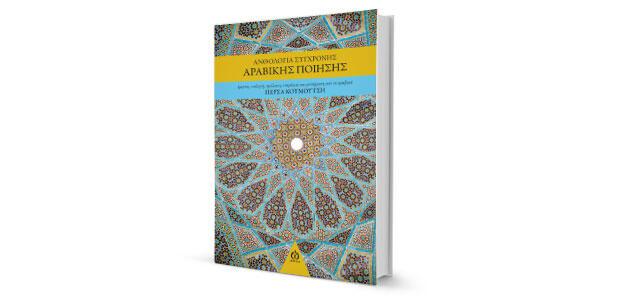 Ανθολογία σύγχρονης αραβικής ποίησης Μετάφραση, επιμέλεια: Πέρσα Κουμούτση Εκδόσεις Α Ω 136 σελ. ISBN 978-960-9484-77-0