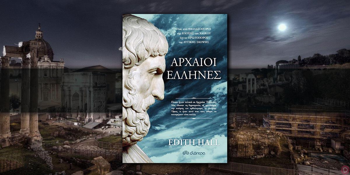 Edith Hall: «Αρχαίοι Έλληνες» κριτική του Χρ. Δ. Αντωνίου 