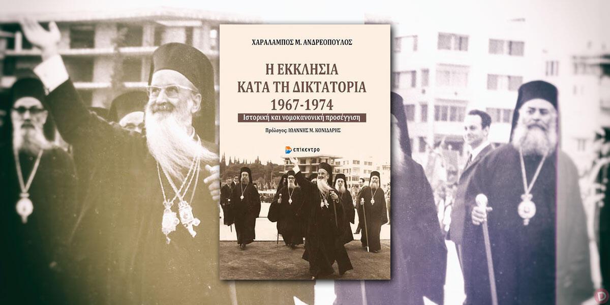 Χαράλαμπος Μ. Ανδρεόπουλος: «Η Εκκλησία κατά τη δικτατορία 1967-1974»